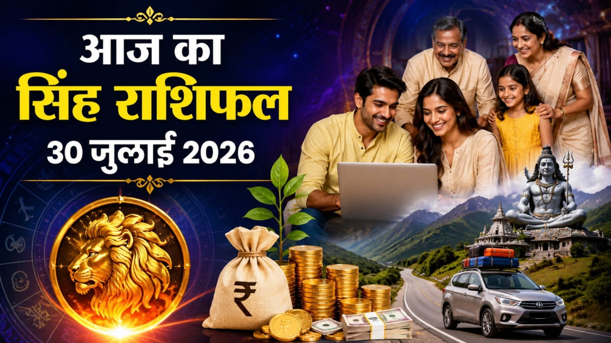 सिंह राशि वालों के लिए सावन का पहला दिन शुभ, दौड़कर आएगा रुका धन, ये बात तो खुश कर देगी!
