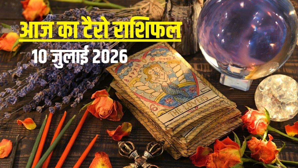 टैरो: आज कर्क टैलेंट से करेंगे इंप्रेस, तुला का बढ़ेगा प्रभाव, मकर के रिश्ते होंगे खराब!