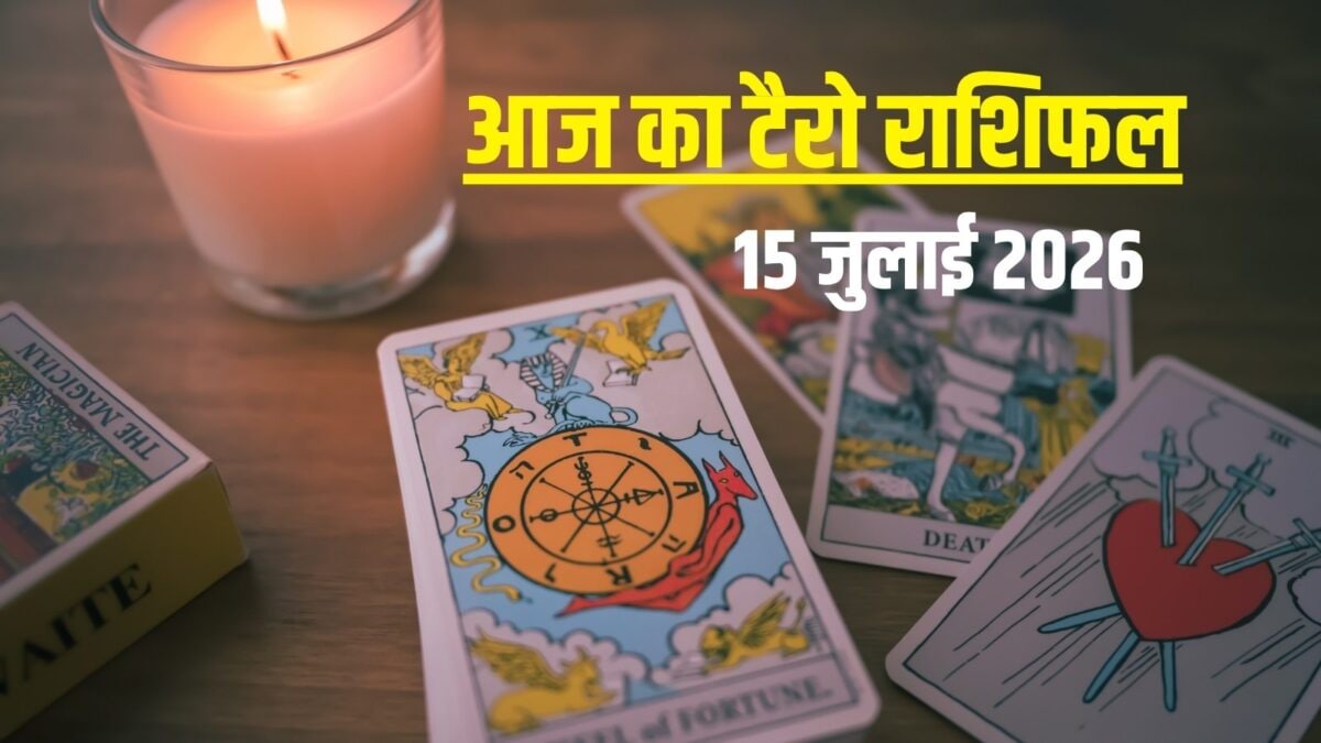टैरो:आज कर्क का बढ़ेगा प्रभाव, सिंह करियर में रहें सतर्क! तुला सम्मान से न करें समझौता टैरो:आज कर्क का बढ़ेगा प्रभाव, सिंह करियर में रहें सतर्क! तुला सम्मान से न करें समझौता