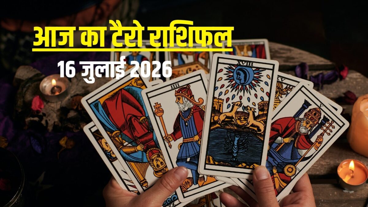 टैरो: वृषभ दूसरों पर न करें भरोसा, मिथुन को आर्थिक लाभ, तुला न करें लालच, कैसा रहेगा दिन?