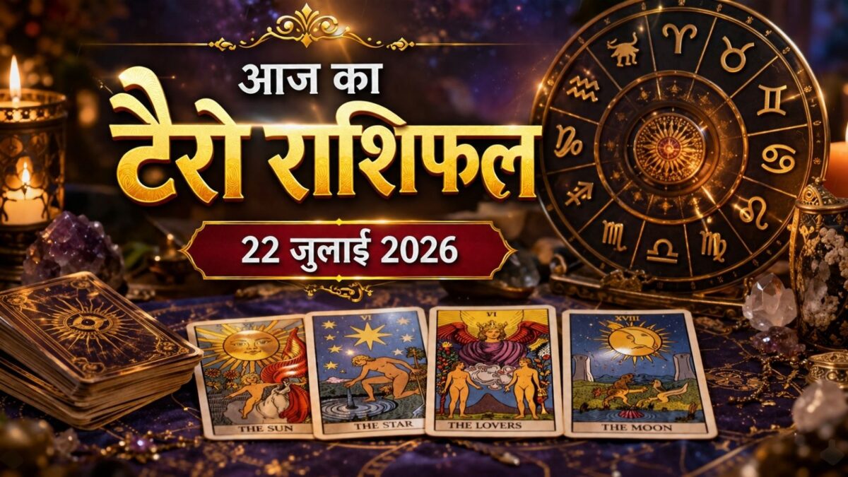टैरो:आज वृषभ करियर में रहें सतर्क! कन्या की बढ़ेगी पद-प्रतिष्ठा, तुला को आर्थिक लाभ टैरो:आज वृषभ करियर में रहें सतर्क! कन्या की बढ़ेगी पद-प्रतिष्ठा, तुला को आर्थिक लाभ