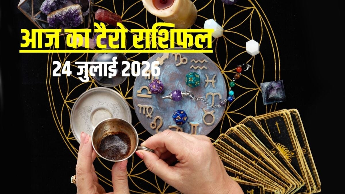 टैरो: आज कन्या करेंगे तरक्की, तुला चापलूसों से बचें, मीन को मिलेगी अच्छी खबर!