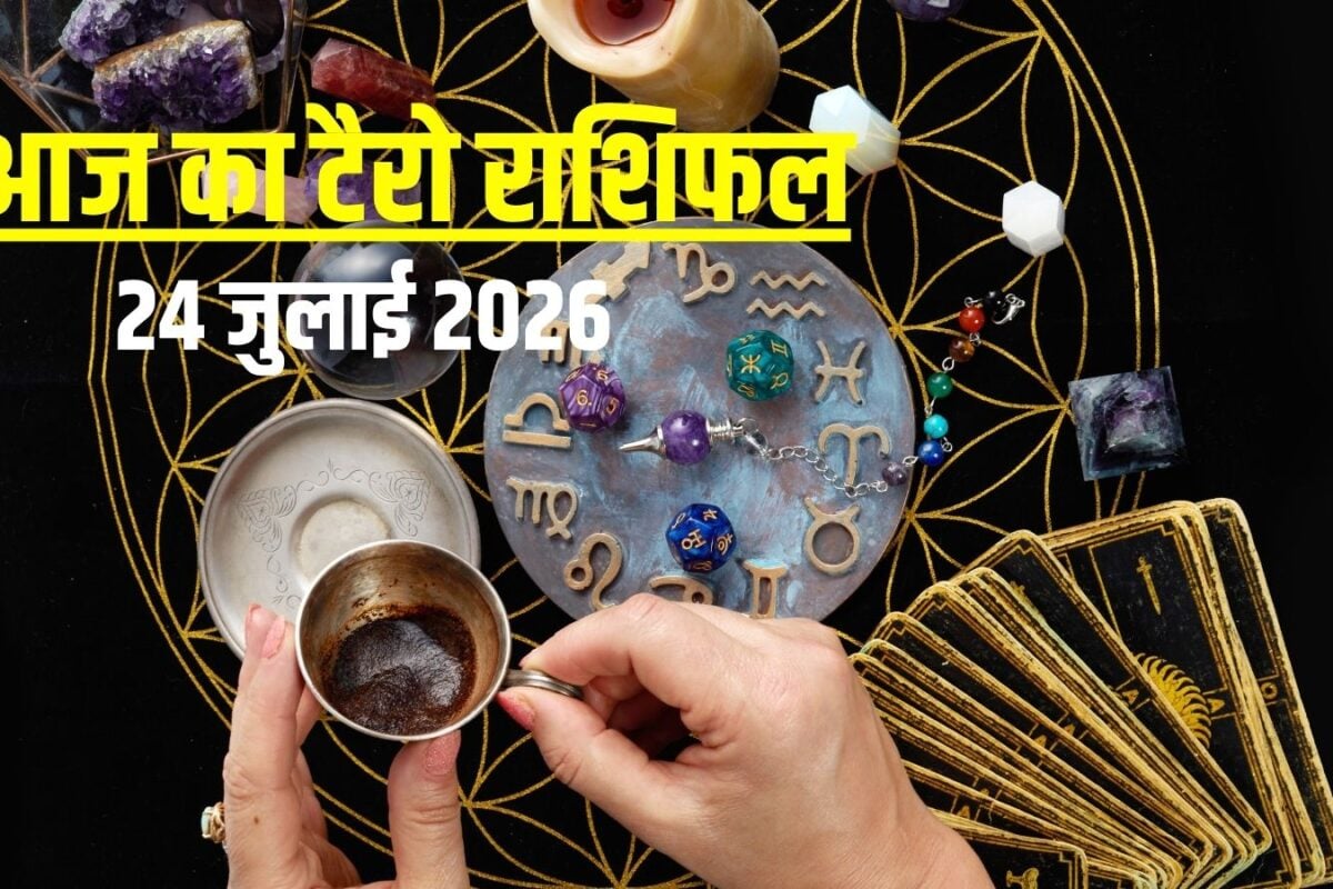 Aaj Ka Tarot Rashifal, 24 July 2026: आज कन्या तेजी से करेंगे तरक्की, तुला चापलूसों से बचें, मीन को मिलेगी अच्छी खबर! देखें टैरो राशिफल
