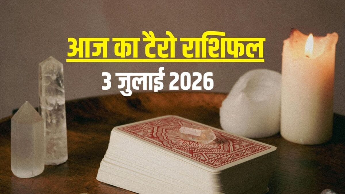 Aaj Ka Tarot Rashifal, 3 July 2026: आज वृषभ छापेंगे नोट, सिंह को मिलेंगे प्रपोजल Aaj Ka Tarot Rashifal, 3 July 2026: आज वृषभ छापेंगे नोट, सिंह को मिलेंगे प्रपोजल