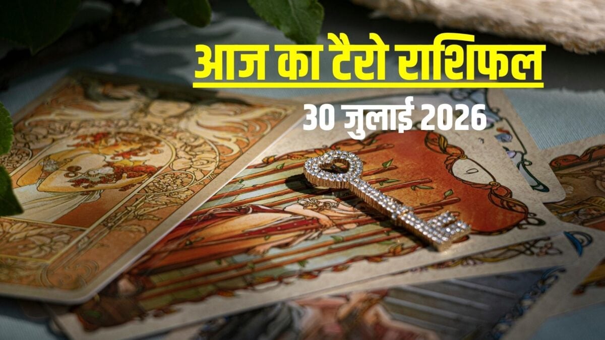 टैरो: आज मेष करेंगे इम्प्रेस, तुला का आर्थिक पक्ष मजबूत, मीन के घर होंगे शुभ कार्य!