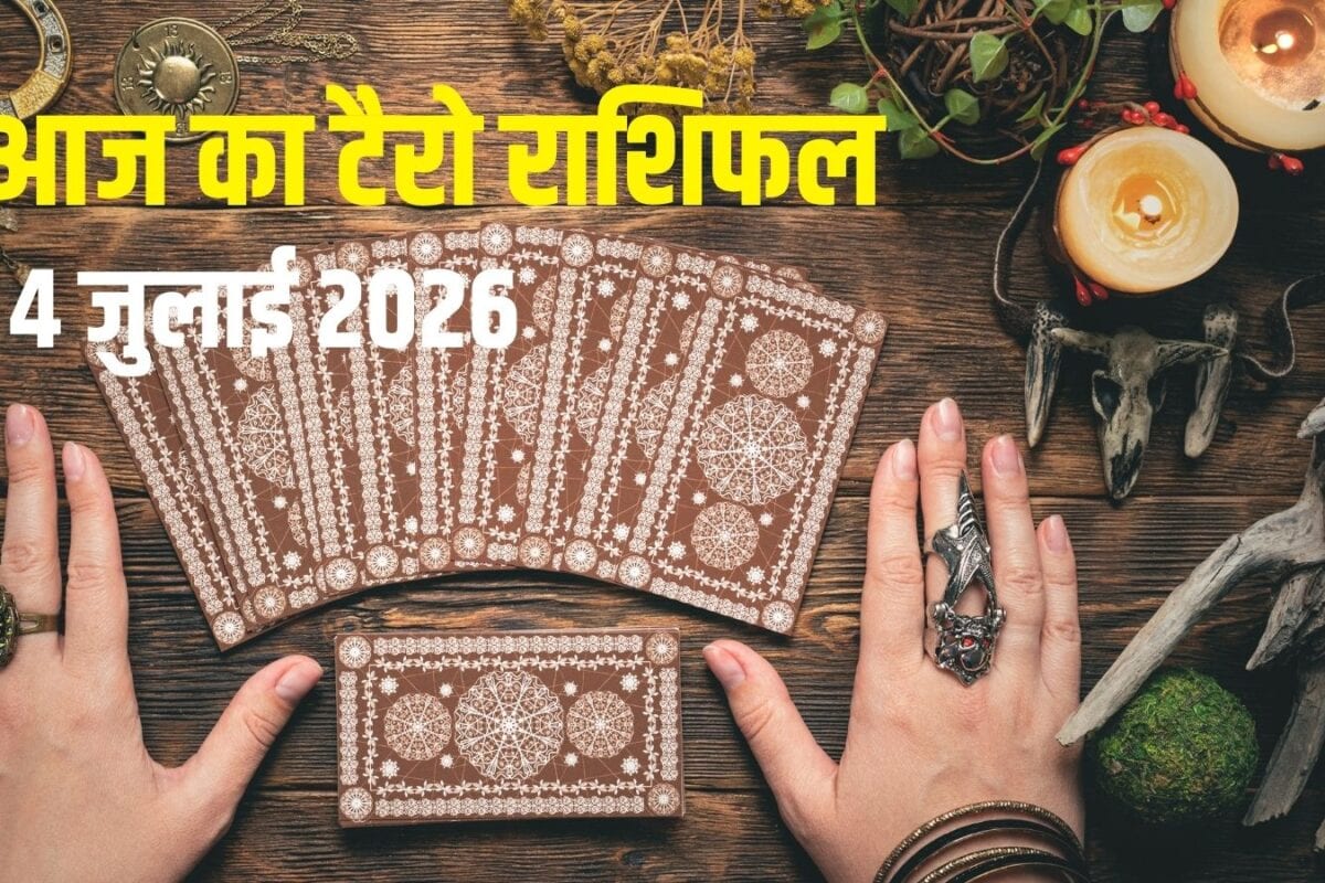 Aaj Ka Tarot Rashifal, 4 July 2026: मेष को मिलेगी उपलब्धि, सिंह का आर्थिक पक्ष मजबूत, ये 4 राशिवाले रहें सावधान! पढ़ें आज का टैरो राशिफल