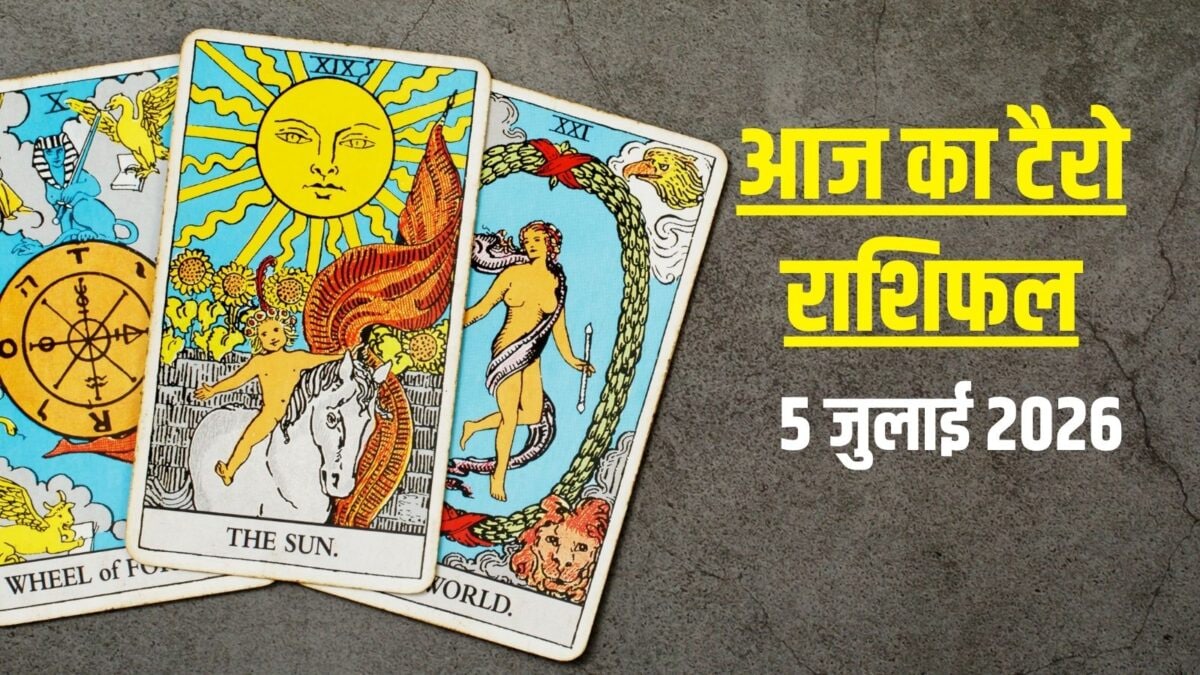 Aaj Ka Tarot Rashifal, 5 July 2026: आज मेष दुश्मनों से सतर्क! कन्या को मिलेगा शुभ समाचार Aaj Ka Tarot Rashifal, 5 July 2026: आज मेष दुश्मनों से सतर्क! कन्या को मिलेगा शुभ समाचार