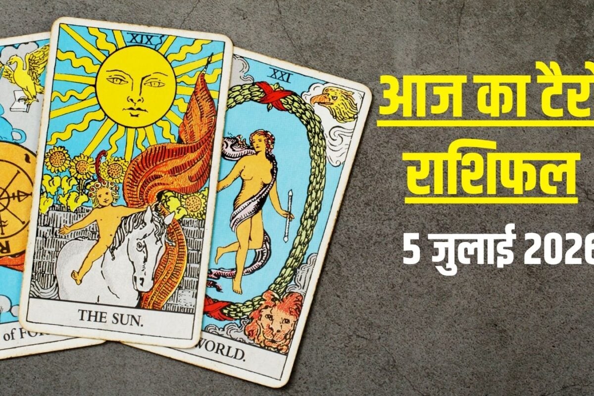 Aaj Ka Tarot Rashifal, 5 July 2026: आज मेष दुश्मनों से सतर्क! कन्या को मिलेगा शुभ समाचार, वृश्चिक की बढ़ेगी सुख-समृद्धि, जानें टैरो राशिफल