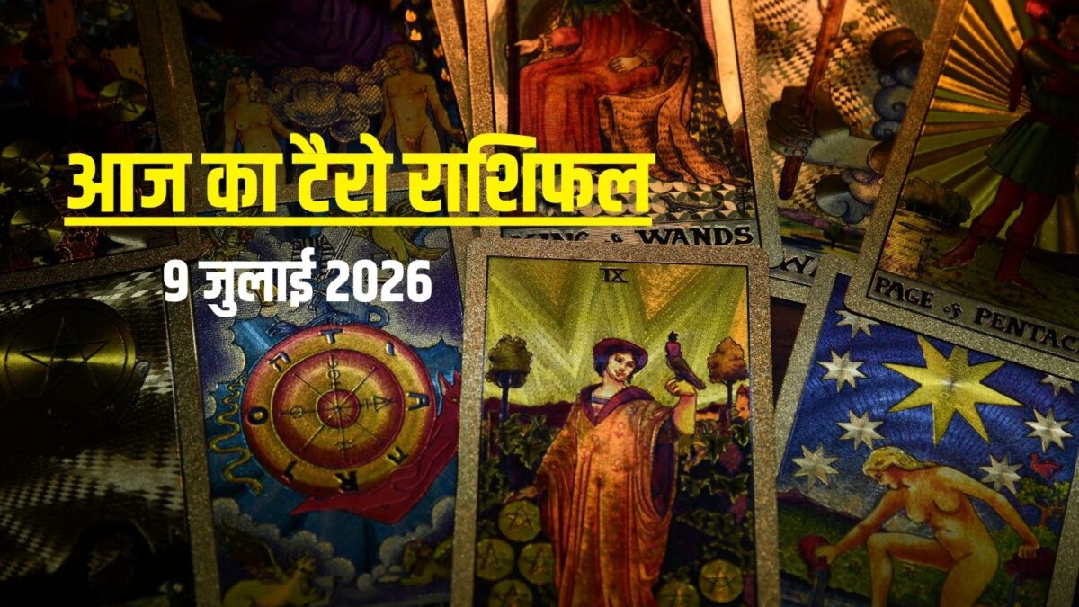 टैरो कार्ड: आपके लिए कैसा रहेगा 9 जुलाई 2026 का दिन? जानें अपना राशिफल टैरो कार्ड: आपके लिए कैसा रहेगा 9 जुलाई 2026 का दिन? जानें अपना राशिफल