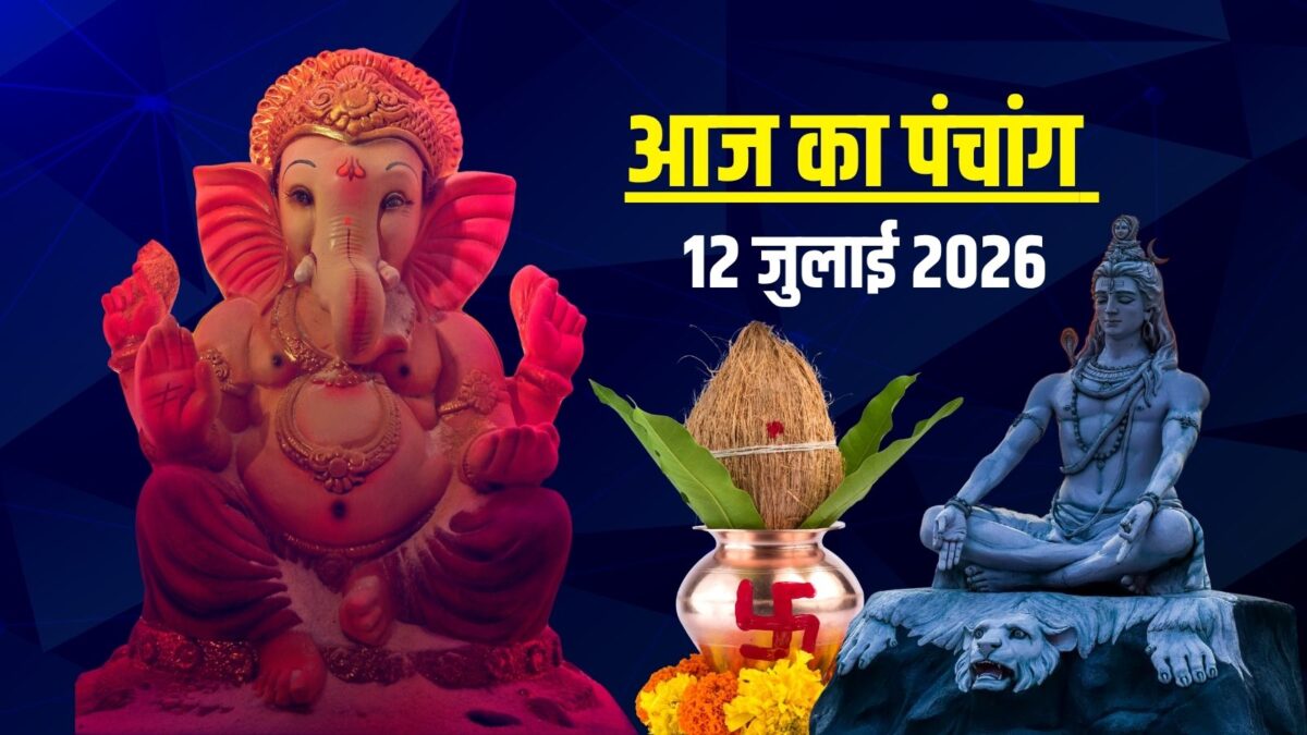Aaj Ka Panchang 12 July 2026:आज रवि प्रदोष, शिवरात्रि, रात में भद्रा, जानें मुहूर्त Aaj Ka Panchang 12 July 2026:आज रवि प्रदोष, शिवरात्रि, रात में भद्रा, जानें मुहूर्त