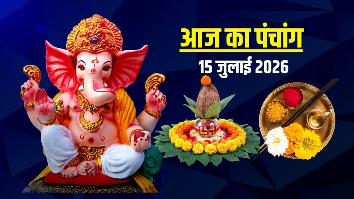 Aaj Ka Panchang 15 July 2026: आषाढ़ गुप्त नवरात्रि का शुभारंभ, गणेश पूजा, देखें मुहूर्त Aaj Ka Panchang 15 July 2026: आषाढ़ गुप्त नवरात्रि का शुभारंभ, गणेश पूजा, देखें मुहूर्त