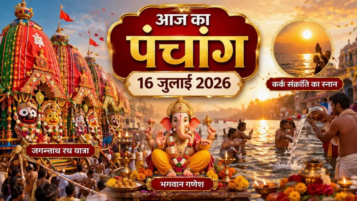 Aaj Ka Panchang 16 July 2026: आज जगन्नाथ रथ यात्रा, कर्क संक्रांति, रवि योग, जानें मुहूर्त