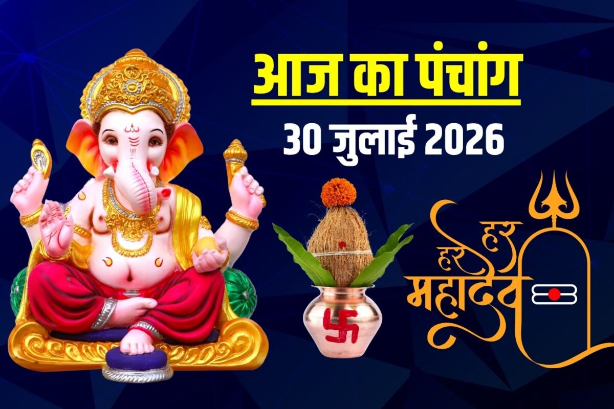 Aaj Ka Panchang 30 July 2026: आज से सावन शुभारंभ, जलाभिषेक, शिव पूजा, कांवड़ यात्रा, आयुष्मान योग, गुरुवार व्रत, जानें श्रावण पहले दिन के मुहूर्त