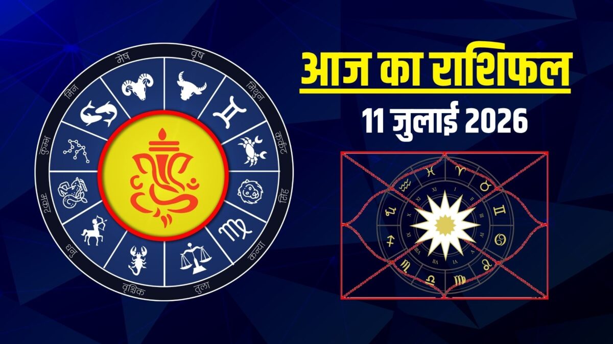 राशिफल:2 राशिवाले धन मामले में सतर्क! कर्क को नए अवसर, कुंभ की प्रेम कहानी होगी शुरू