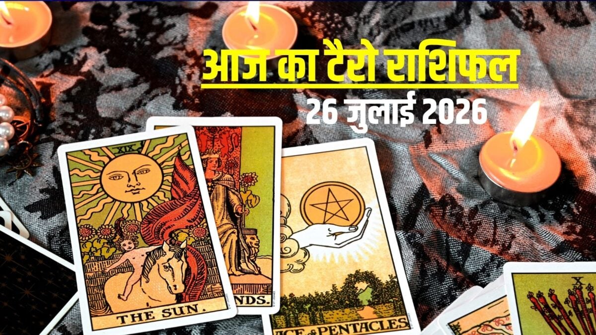 टैरो:आज कर्क झगड़े से बचें, तुला को मिलेंगे बड़े प्रस्ताव, वृश्चिक का बढ़ेगा धन!