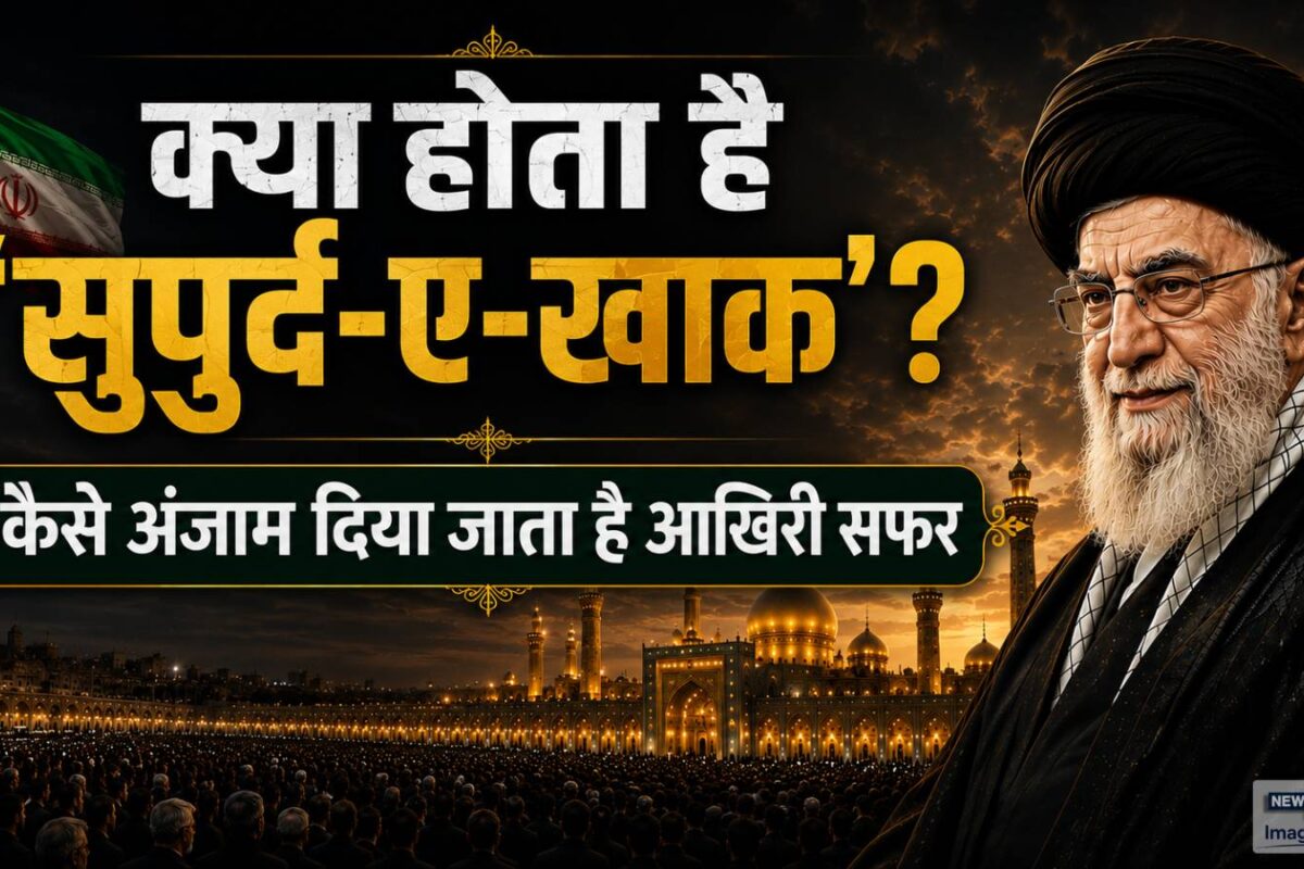 खामेनेई की सुपुर्द-ए-खाक की रस्में आज शुरू, जानिए इस्लाम में कैसे होता है आखिरी सफर
