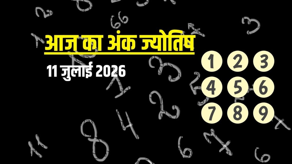 आज मूलांक 2 को अच्छी खबर, अं​क 7 रहेंगे परेशान, नंबर 9 को भाग्य का साथ!