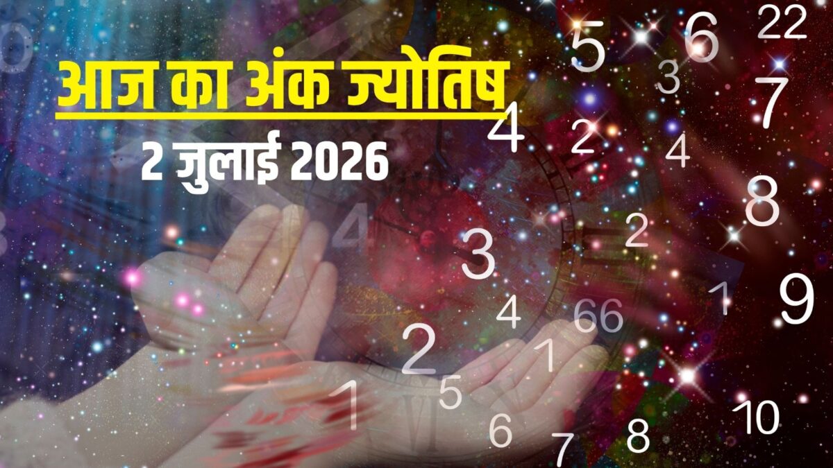आज मूलांक 2 को मिलेगा मनचाहा धन, अंक 3 को सरकारी नौकरी का मौका, नंबर 6 होंगे बीमार! आज मूलांक 2 को मिलेगा मनचाहा धन, अंक 3 को सरकारी नौकरी का मौका, नंबर 6 होंगे बीमार!