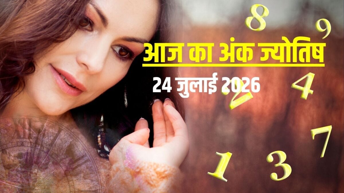 आज मूलांक 2 का नाम होगा प्रसिद्ध, अंक 6-9 के घर में विवाद, नंबर 4 को मिलेगा सरकारी नोटिस