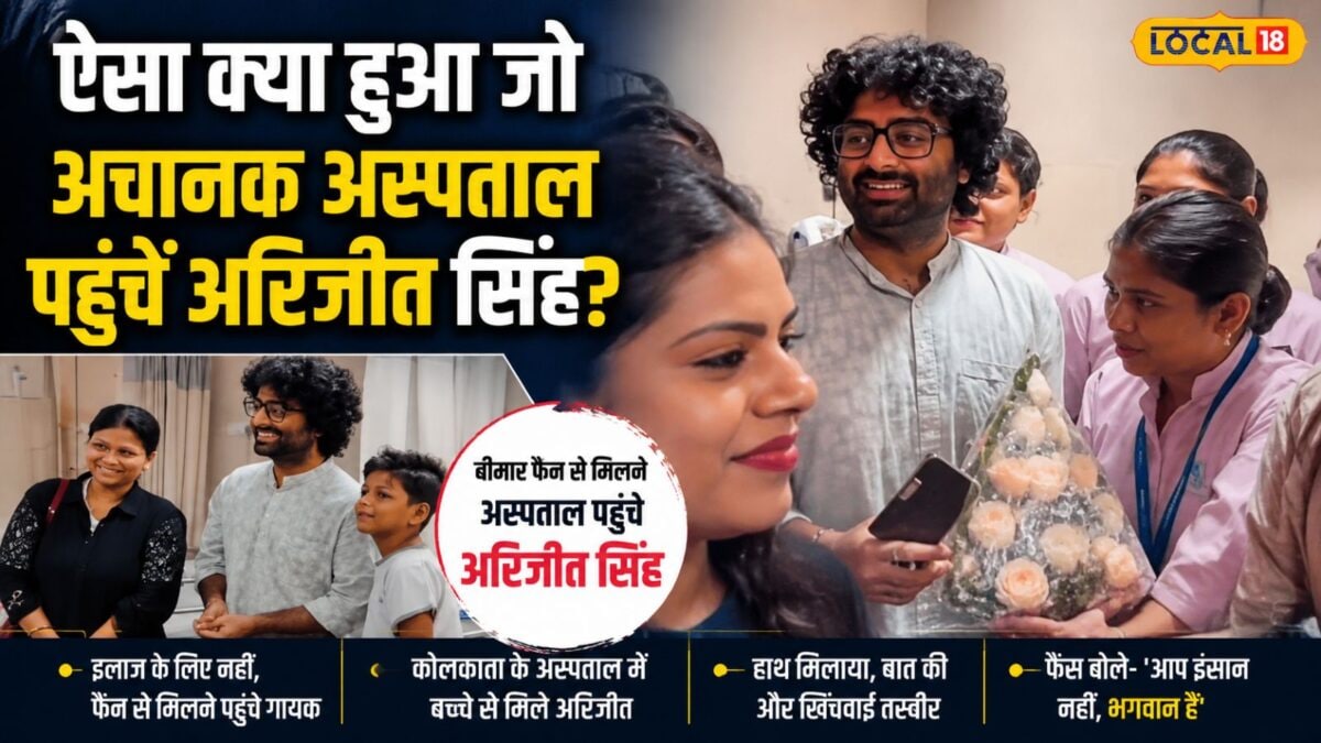 अरिजीत सिंह क्यों पहुंचे अस्पताल? क्या सच है ये बात या है कोई और वजह? अरिजीत सिंह क्यों पहुंचे अस्पताल? क्या सच है ये बात या है कोई और वजह?