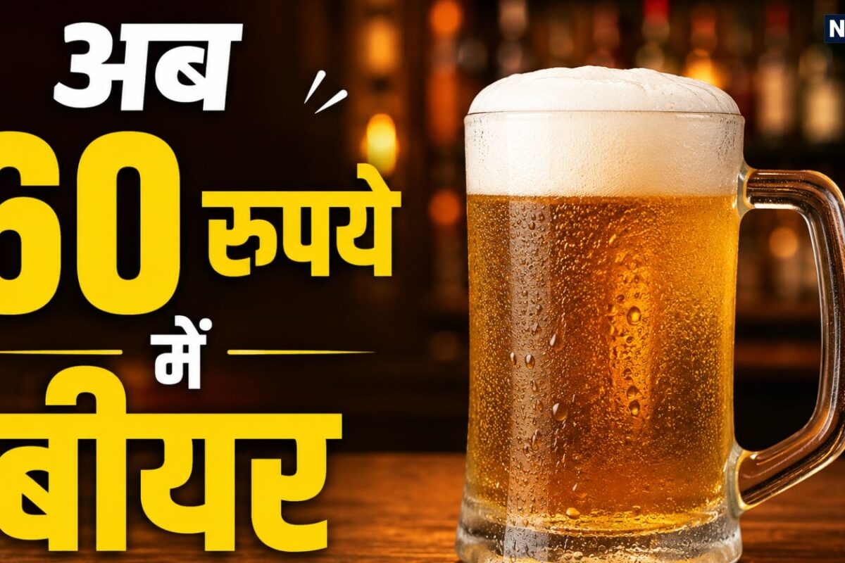 Beer Price: बीयर पीने वालों के लिए अच्छी खबर अब 125 रुपये नहीं सिर्फ खर्च करने होंगे ₹60