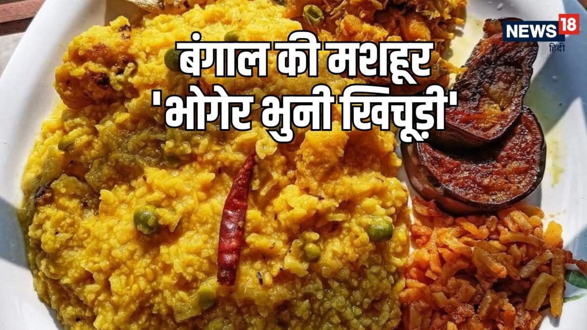 बारिश की बौछार और गरमा-गरम बंगाली ‘भुनी खिचूड़ी’! नोट करें खास रेसिपी