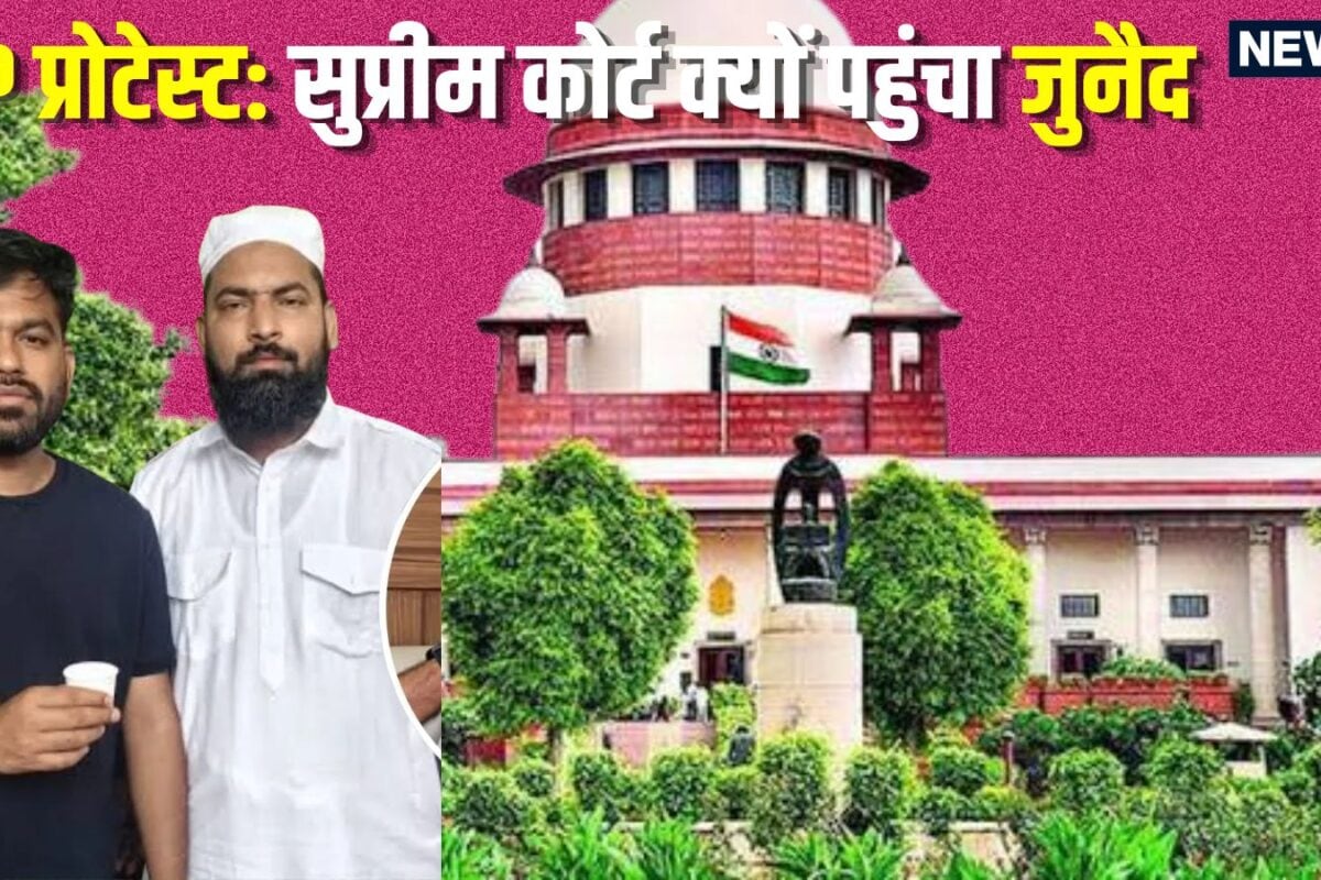 Junaid News: CJP प्रोटेस्‍ट में खाना ख‍िलाने वाला जुनैद दौड़ा-दौड़ा पहुंचा सुप्रीम कोर्ट  कहा- द‍िल्‍ली पुल‍िस उठाकर ले गई और