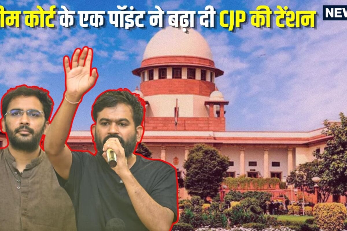 CJP on SC Order: पूरे देश में चिंता की घंटी बजनी चाहिए… सुप्रीम कोर्ट के अंतरिम आदेश के क‍िस प्‍वाइंट से त‍िलम‍िला उठी कॉकरोच जनता पार्टी