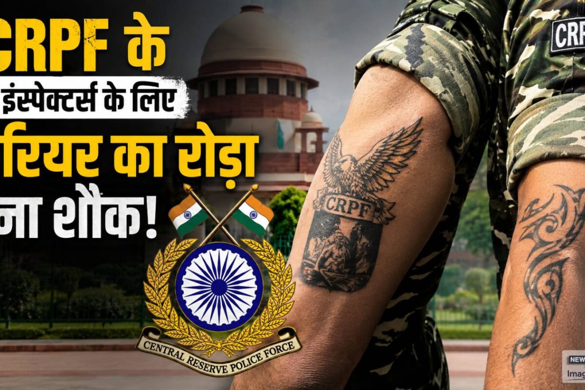 CRPF के 2 इंस्‍पेक्‍टर्स को भारी पड़ा शौक पहले फोर्स ने प्रमोशन देने से किया इंकार फिर हाईकोर्ट ने भी कह दिया- No