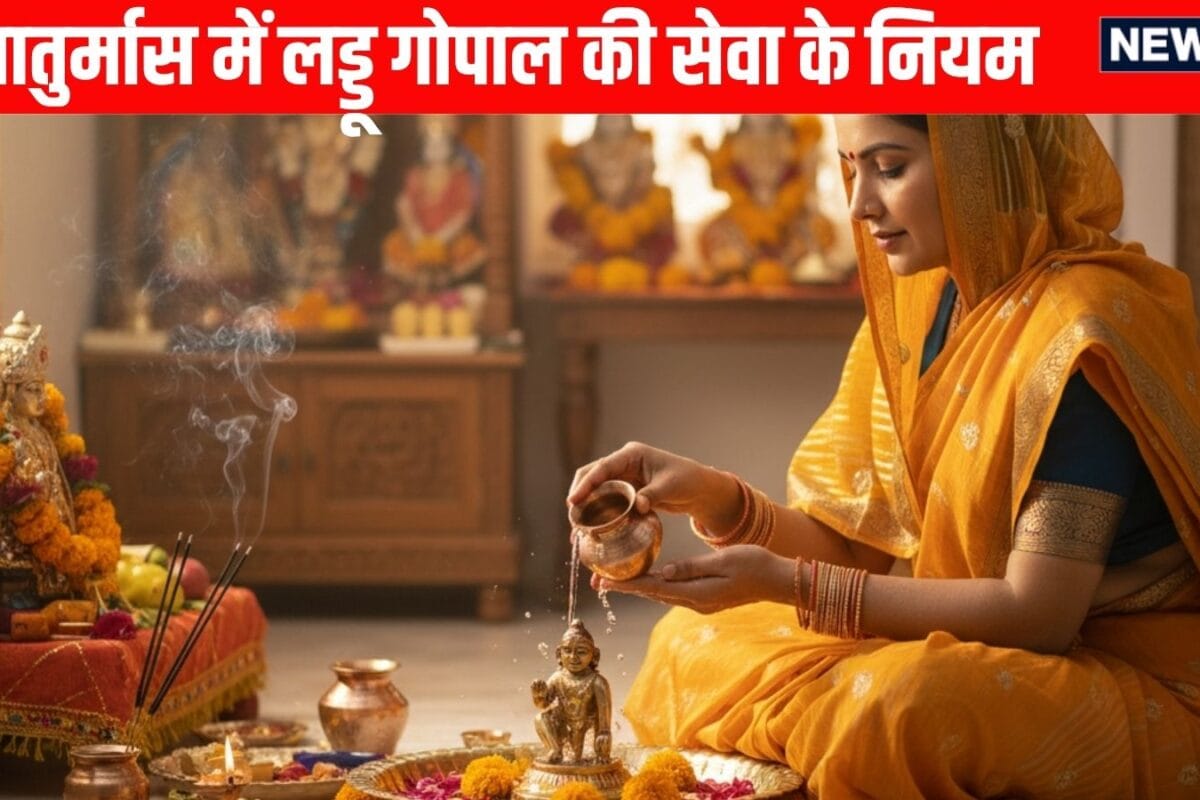 चातुर्मास में बदल जाते हैं लड्डू गोपाल की सेवा के नियम जानें 4 माह स्नान भोग से लेकर शयन तक की पूरी विधि