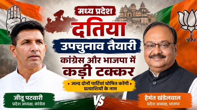 दतिया उपचुनाव: 7 जुलाई तक कांग्रेस खोलेगी पत्ते, BJP ने इस नेता पर जताया भरोसा