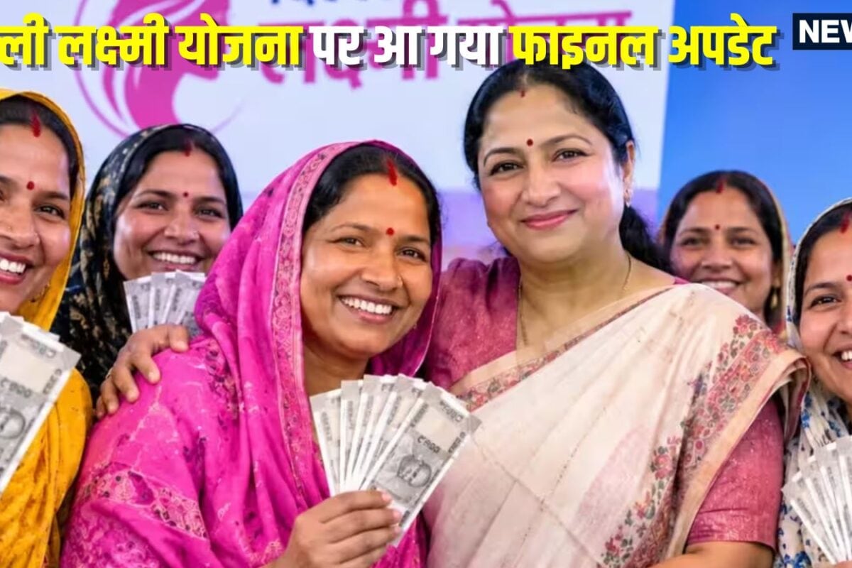 Delhi Laxmi Yojana: योजना अप्रूव उसके बाद पोर्टल और फ‍िर स्‍क्रूटनी… द‍िल्‍ली की लेडीज जान लें रक्षाबंधन से पहले या बाद में कब आएगी पहली क‍िश्‍त