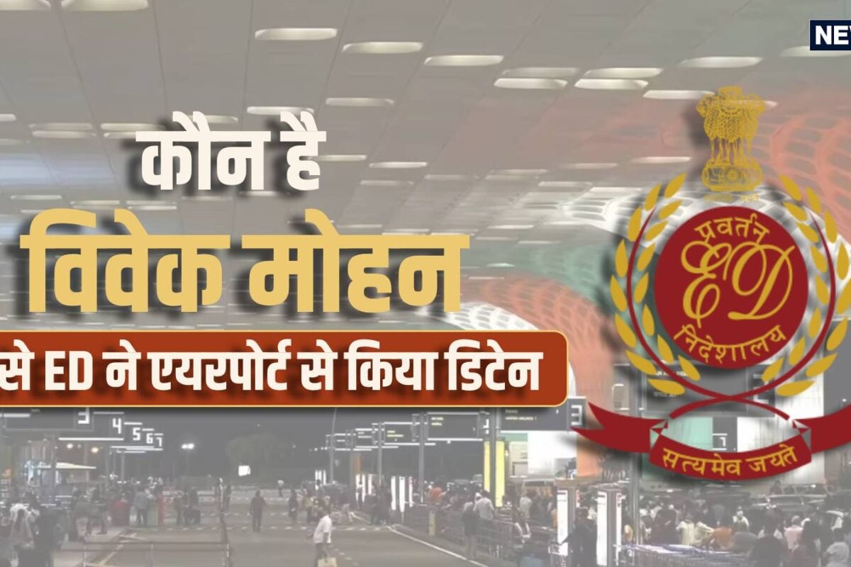 कौन हैं विवेक मोहन जिसे ईडी ने एयरपोर्ट से लिया गया हिरासत में 792 करोड़ रुपये का है पूरा मामला