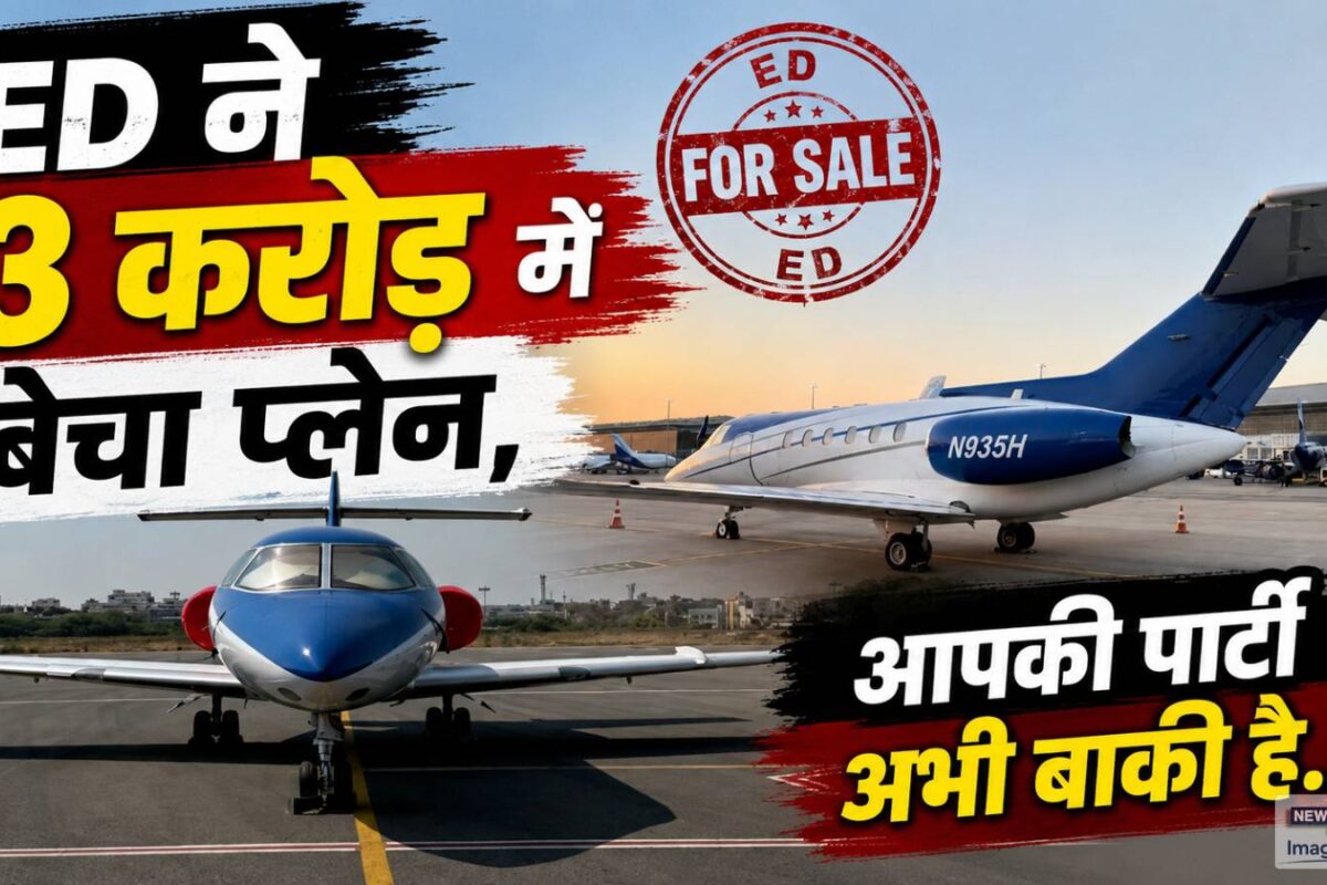 बंपर रिटर्न के नाम पर जनता से किया खेल ED ने 3 करोड़ में बेच दिया 14 करोड़ वाला प्‍लेन आपकी पार्टी अभी बाकी है