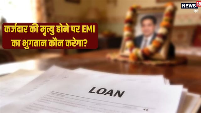 कर्जदार की मौत के बाद लोन कौन चुकाएगा? HC के फैसले ने दूर की बड़ी गलतफहमी