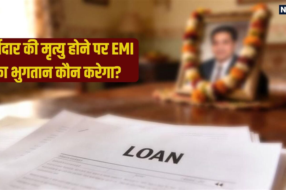 Loan: कर्जदार की मौत के बाद लोन कौन चुकाएगा हाईकोर्ट के फैसले ने दूर की बड़ी गलतफहमी