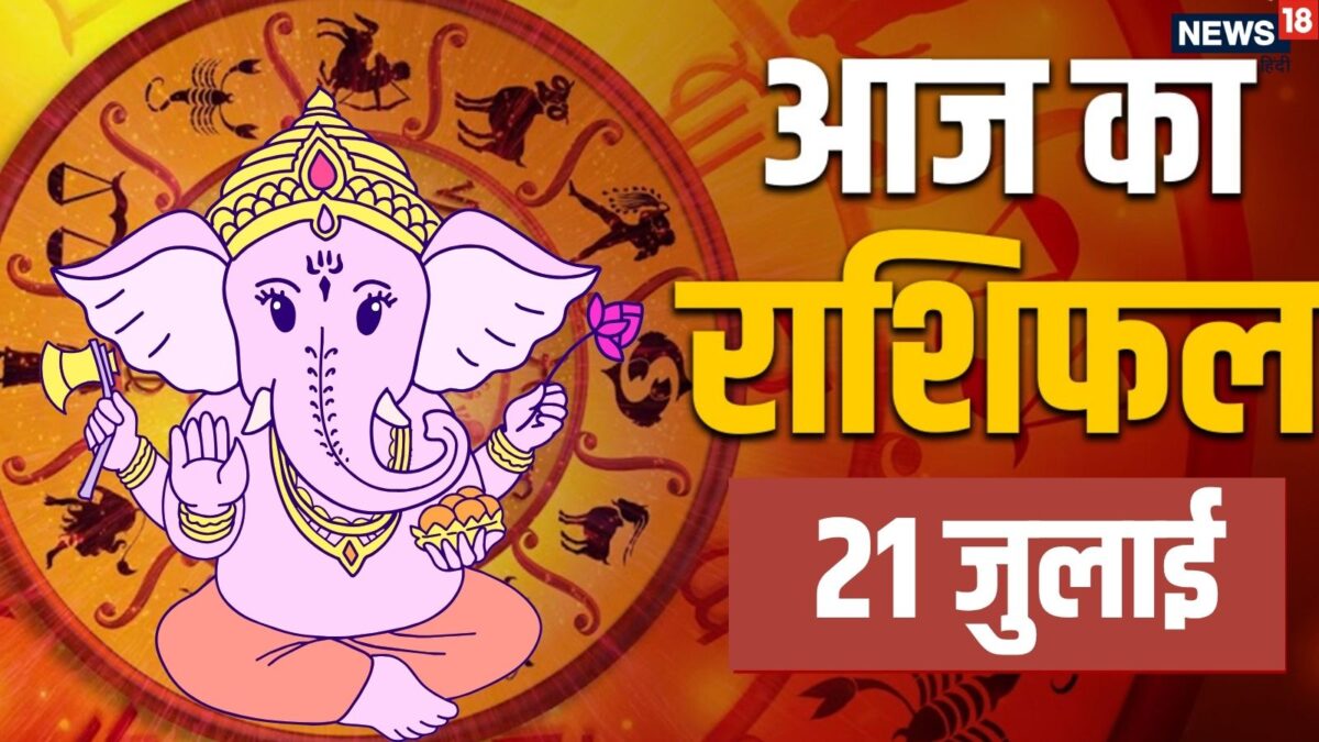 आज का राशिफल: सिंह समेत 5 राशियों को हनुमानजी की कृपा से तरक्की के मिलेंगे अच्छे मौके, कन् आज का राशिफल: सिंह समेत 5 राशियों को हनुमानजी की कृपा से तरक्की के मिलेंगे अच्छे मौके, कन्