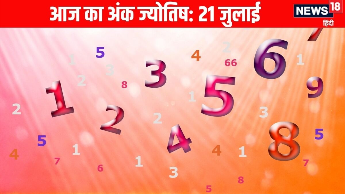 अंक ज्योतिष: मूलांक 1 और 8 वालों के लिए आज आय के स्रोत बढ़ेंगे, मूलांक 2 और 5 वाले फिजूलखर अंक ज्योतिष: मूलांक 1 और 8 वालों के लिए आज आय के स्रोत बढ़ेंगे, मूलांक 2 और 5 वाले फिजूलखर