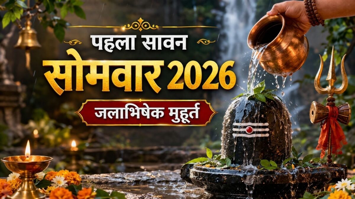 पहले सावन सोमवार पर जल चढ़ाने का मुहूर्त क्या है? जानें जलाभिषेक का महत्व
