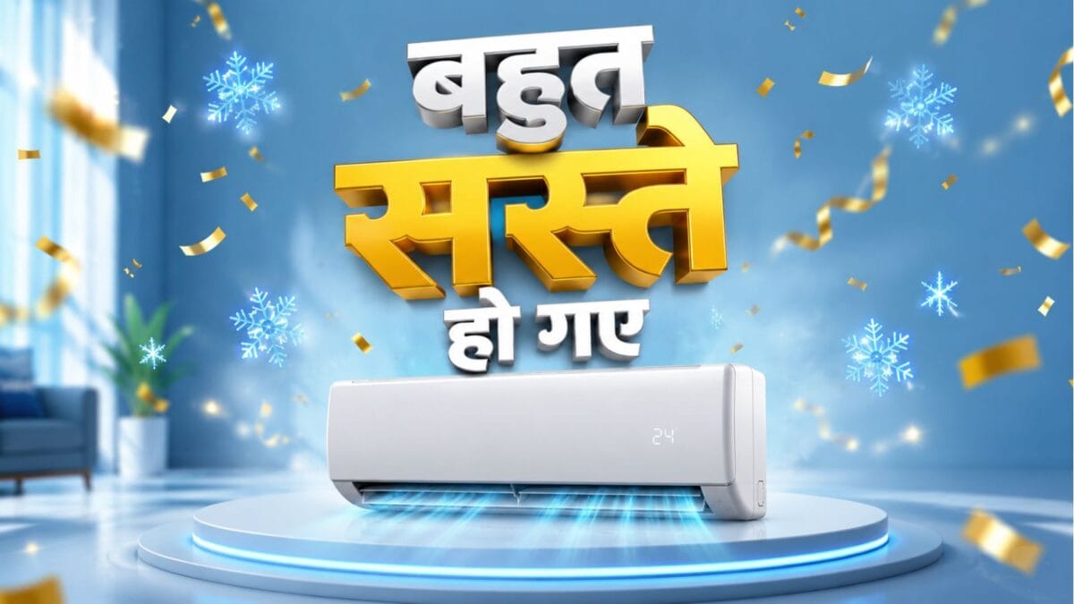 आधी कीमत पर मिल रहे हैं एलजी, सैमसंग और वोल्‍टॉस के धांसू AC, कहां? जानिए