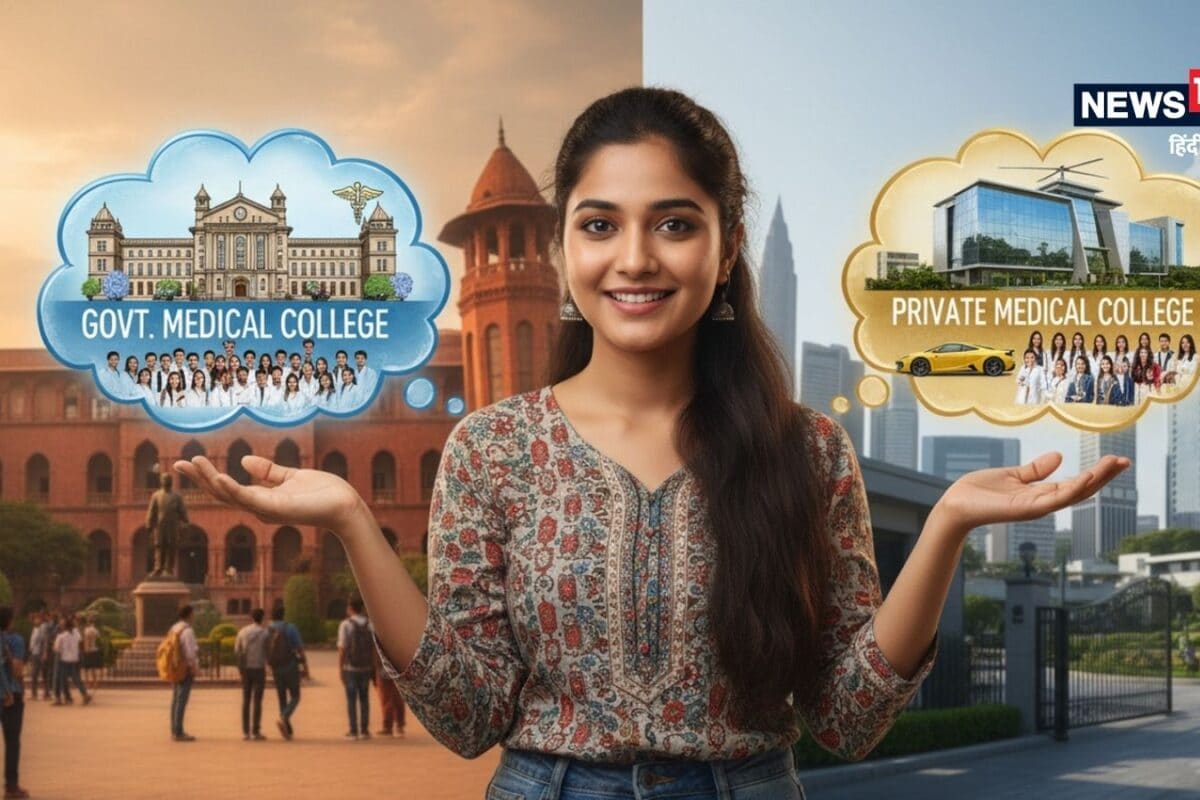 सरकारी और प्राइवेट मेडिकल कॉलेज में क्या अंतर है MBBS के बाद नींद उड़ा सकती है सर्विस बॉन्ड की शर्त