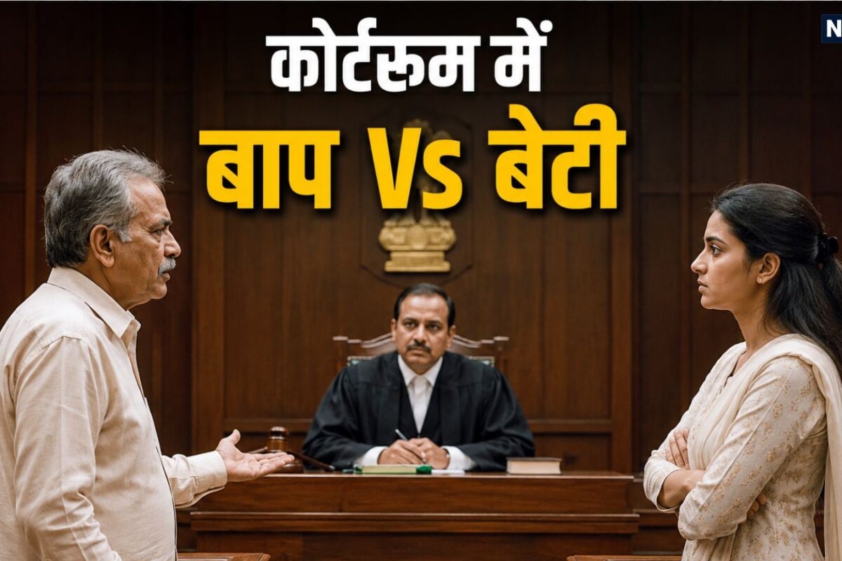 BAAP Vs BETI: जज साहब मेरी बेटी घर छोड़कर चली गई फिर युवती ने भरी अदालत में जो कहा हाईकोर्ट ने दे दिया बड़ा फैसला