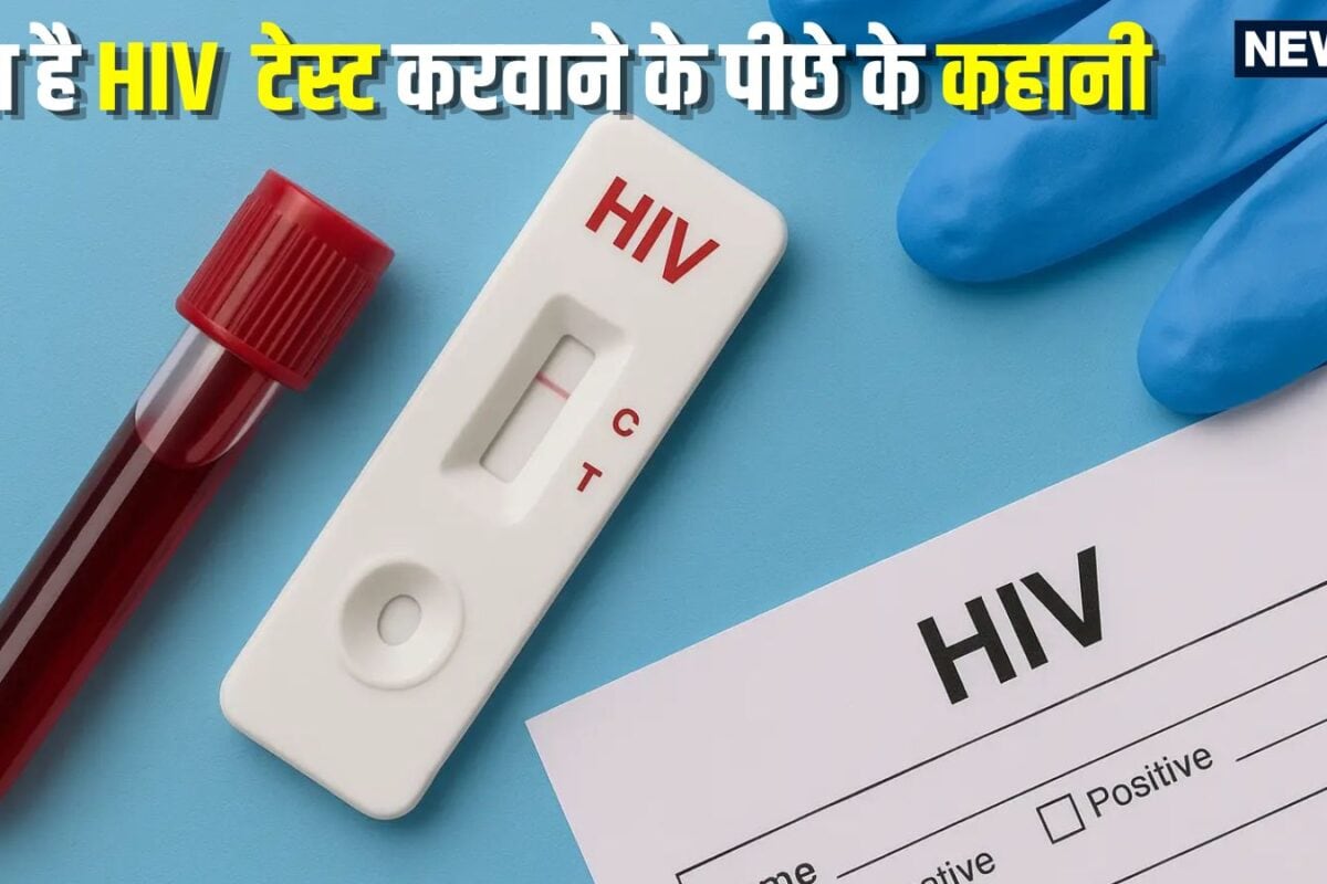 Know Your HIV Status: कॉलेज स्टूडेंट्स के ल‍िए HIV टेस्‍ट क्‍यों होने जा रहा है अनिवार्य क्‍या है सरकार का प्‍लान आप भी जानें