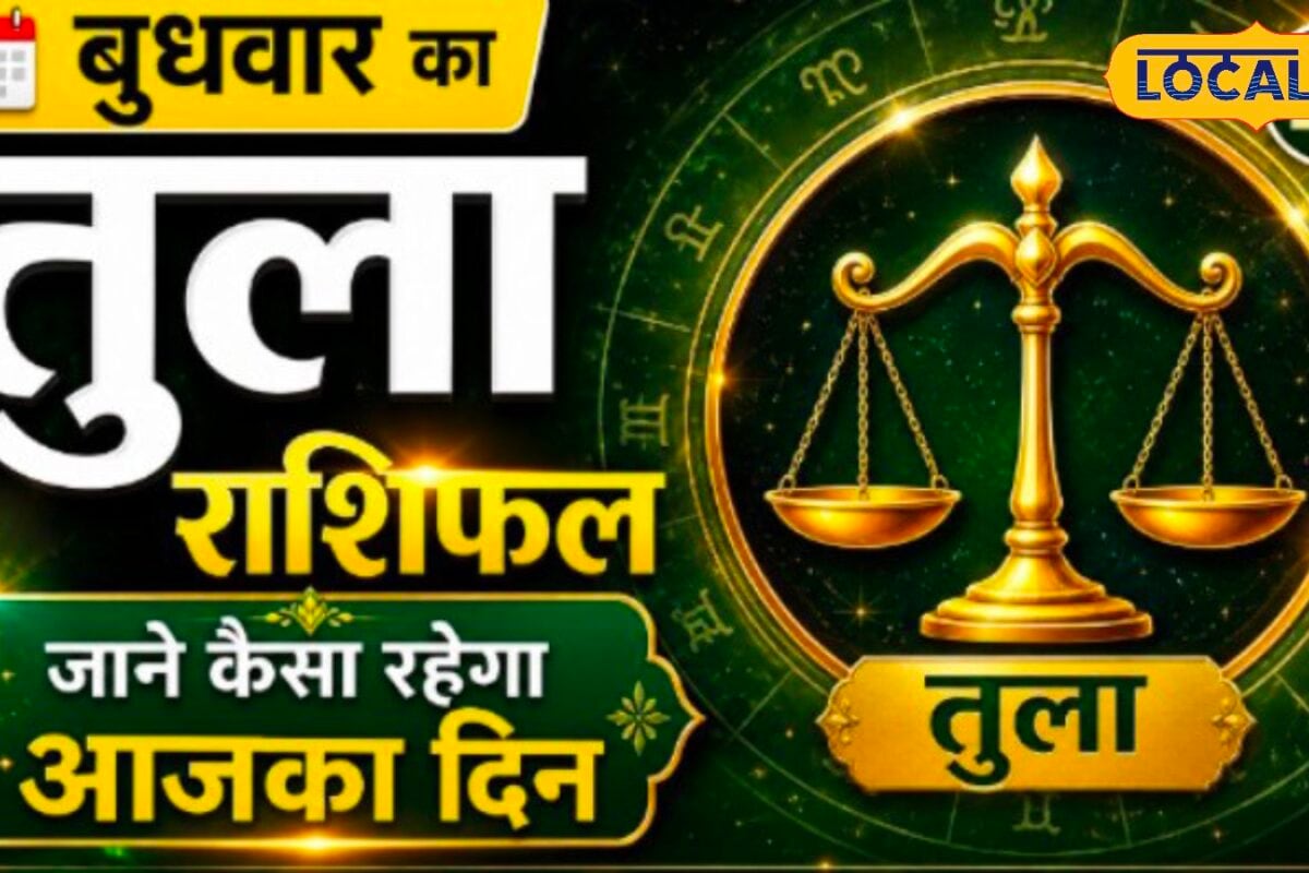 Aaj 1 July Tula Rashifal: आज तुला राशि वालों पर मेहरबान रहेंगे गणपति, संपत्ति और नौकरी में बड़े लाभ के योग