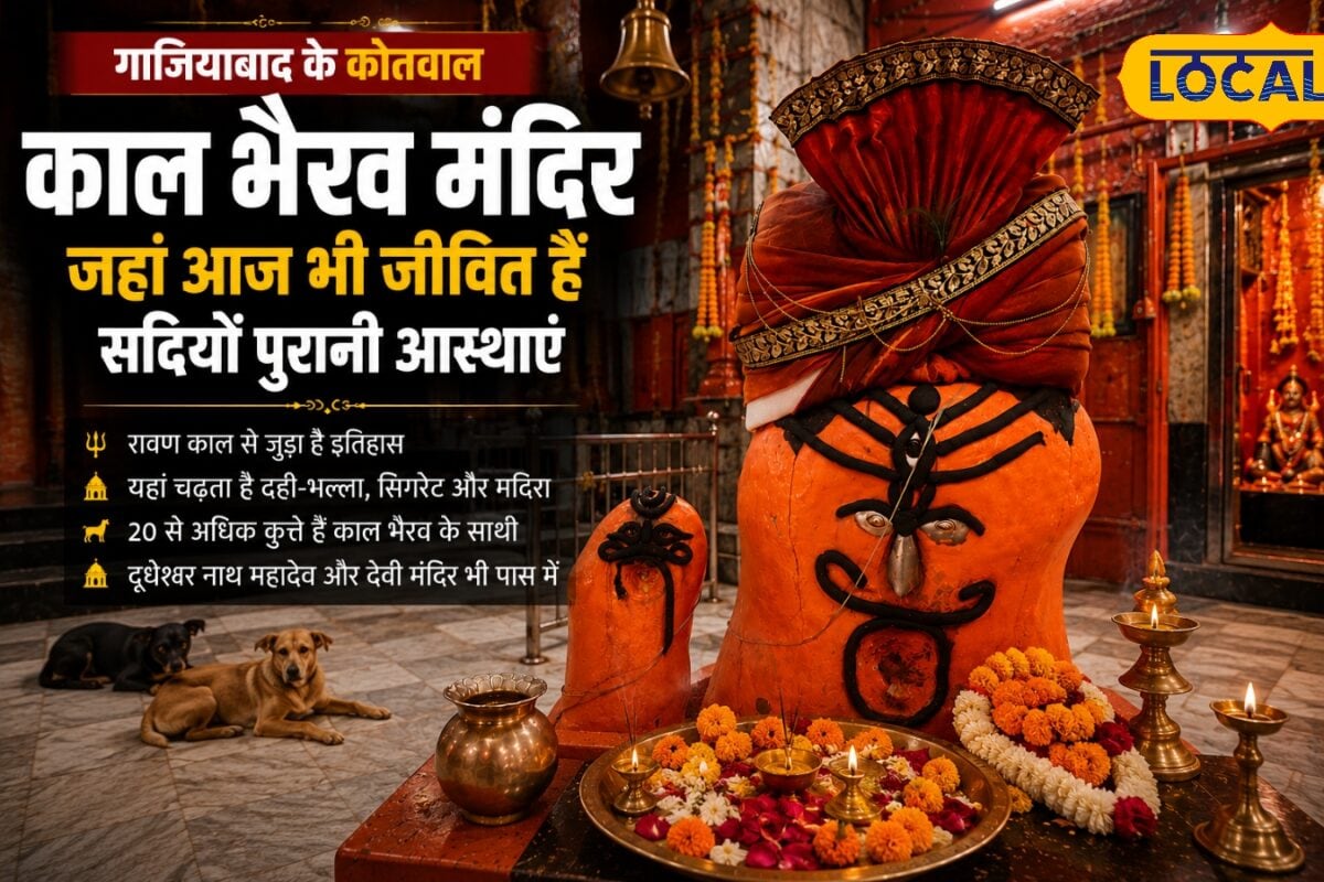 गाजियाबाद के 'कोतवाल' काल भैरव: रावण के पिता ने भी की थी यहां पूजा, प्रसाद में चढ़ती है मदिरा और सिगरेट