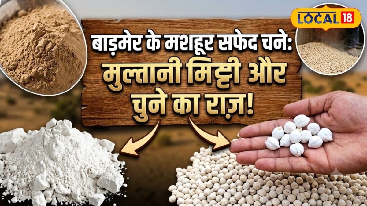 बाड़मेर के अनोखे सफेद चने, मुल्तानी मिट्टी और चूने में होते हैं तैयार