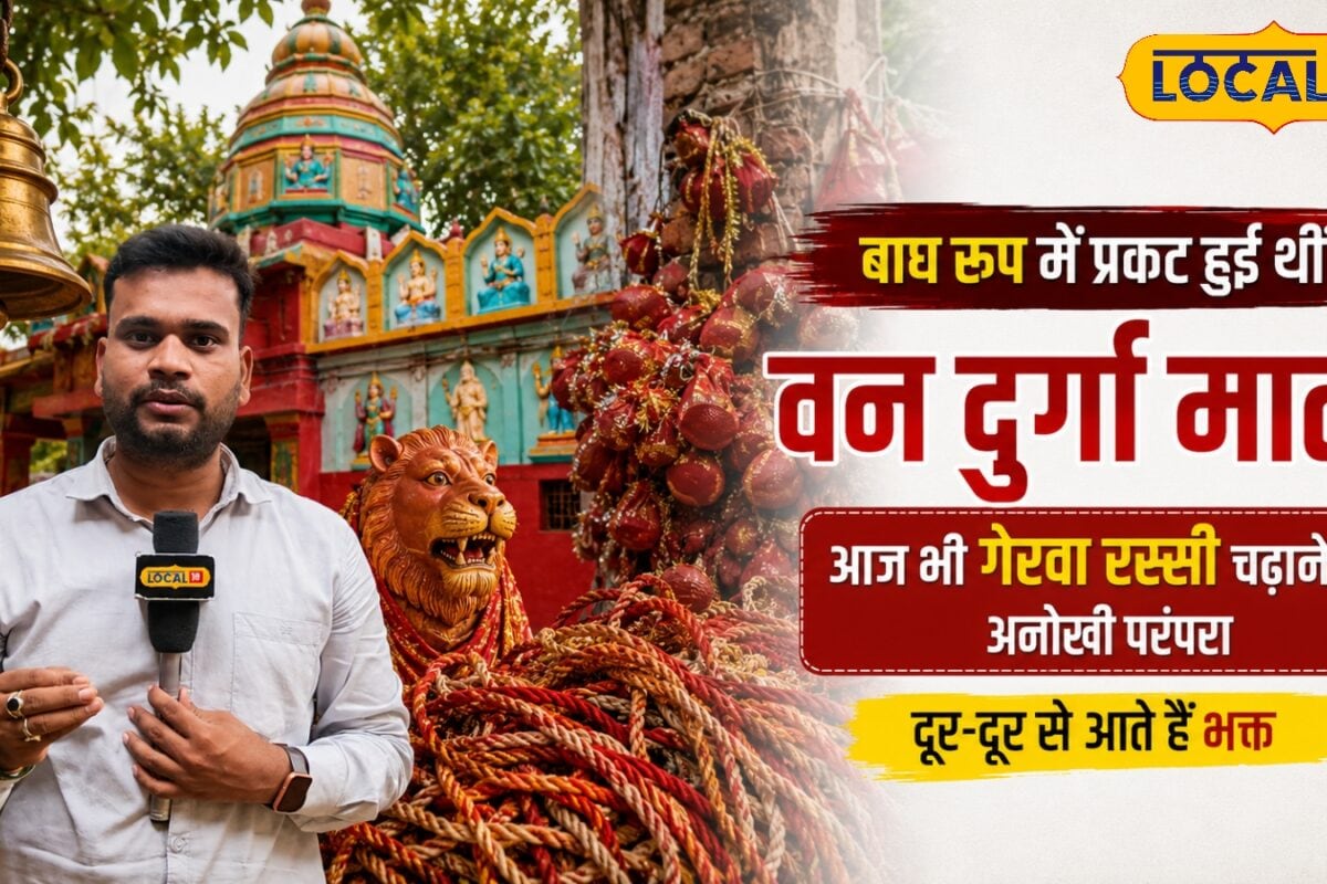 बाघ रूप में प्रकट हुईं वन दुर्गा माता आज भी गेरवा रस्सी चढ़ाने की अनोखी परंपरा जारी दूर-दूर से आते हैं भक्त