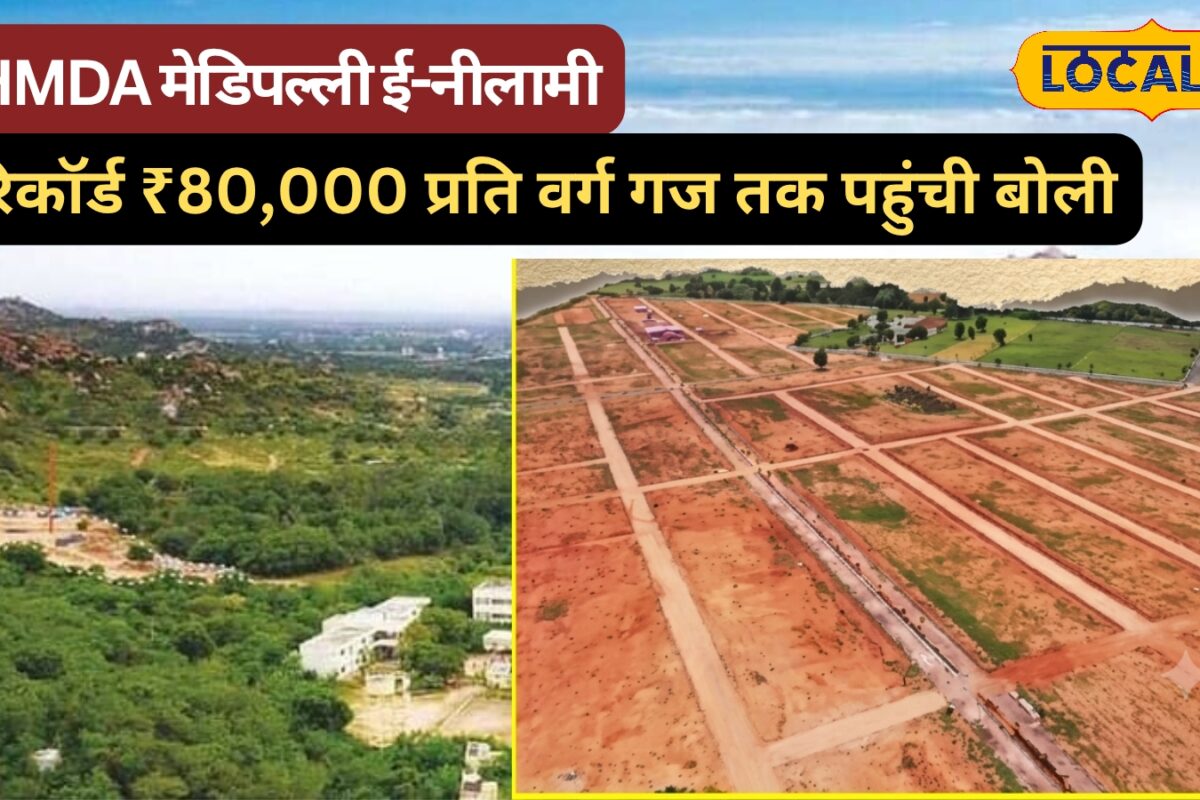 Hyderabad HMDA Auction: प्लॉट खरीदने की मची होड़! HMDA की ई-नीलामी में 80 हजार रुपए प्रति वर्ग गज तक पहुंची बोली
