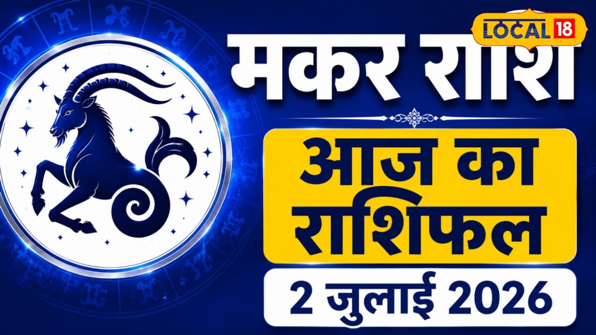 मकर राशि: आज बन सकता है लंबे समय से रुका काम, जानें क्या कहते हैं ग्रह मकर राशि: आज बन सकता है लंबे समय से रुका काम, जानें क्या कहते हैं ग्रह