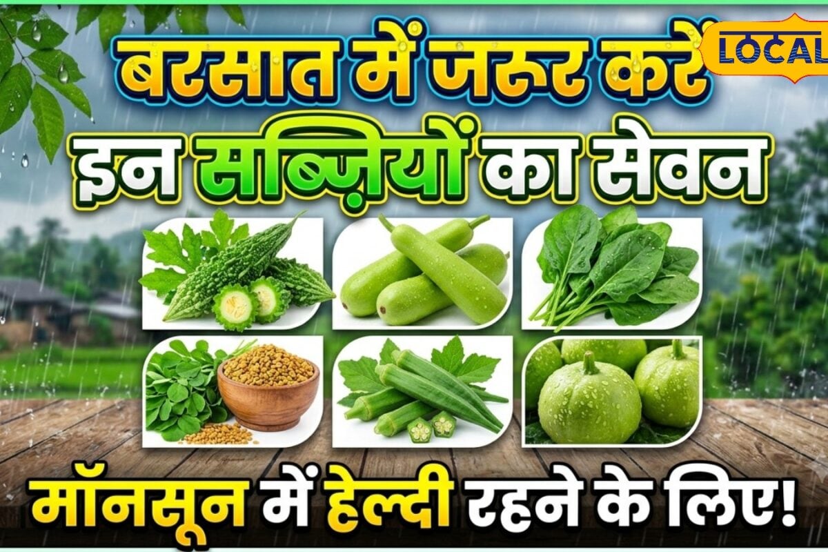 बारिश के मौसम में न करें खानपान की गलती! ये सब्जियां बनेंगी सेहत की प्राकृतिक ढाल